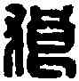 狼,狼詹私印 ,書法字典
